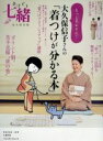 【中古】 もっとキレイに!大久保信子さんの「着つけが分かる本」 永久保存版 七緒別冊 プレジデントムック/プレジデント社