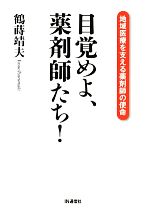 【中古】 目覚めよ、薬剤師たち！ 地域医療を支える薬剤師の使命／鶴蒔靖夫【著】