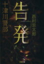 【中古】 告発 十津川警部 双葉文庫/西村京太郎(著者)