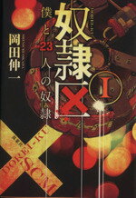 【中古】 奴隷区(I) 僕と23人の奴隷 双葉文庫／岡田伸一(著者)