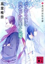 【中古】 ダウスに堕ちた星と嘘 薬屋探偵怪奇譚 講談社文庫/高里椎奈(著者)