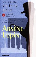  フランス語で読むアルセーヌ・ルパン 対訳　ルパンの逮捕・遅すぎたホームズ／モーリスルブラン，佐藤若菜