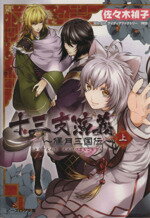 【中古】 十三支演義 偃月三国伝(上) ビーズログ文庫／佐々木禎子(著者),紗与イチ,アイディアファクトリー／RED