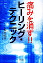 【中古】 痛みを消す!!ヒーリング・テクニック/松本光平【著】