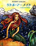  リトル・マーメイド 人魚ひめの物語 とびだししかけえほん／ロバートサブダ，浅田美晶