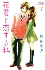 【中古】 花君と恋する私(7) 別冊フレンドKC／熊岡冬夕(著者)