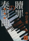 【中古】 贖罪の奏鳴曲 講談社文庫／中山七里(著者)