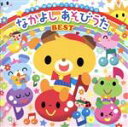 【中古】 〜歌いだし順ですぐに見つかる!〜保育園・幼稚園・こども園で人気の なかよし あそびうた ベスト/(キッズ),山野さと子,米澤円,川野剛稔,川野剛稔、米...