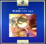 【中古】 ロッキー～吹奏楽ベスト　Vol．2／東京佼成ウインドオーケストラ