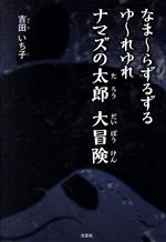 【中古】 なま～らずるずるゆ～れゆれ　ナマズの太郎　大冒険／吉田いち子(著者)