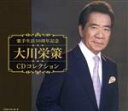 【中古】 歌手生活50周年記念 大川栄策CDコレクション(DVD付)/大川栄策