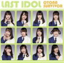 【中古】 大人サバイバー(初回限定盤 Type B)(DVD付)/ラストアイドル