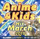 【中古】 2019　アニメ＆キッズ・ヒット・マーチ　～騎士竜戦隊リュウソウジャー／ホーキー・ポーキー～／（教材）,コロムビア・オーケストラ