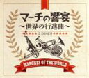 【中古】 マーチの響宴 〜世界の行進曲〜(5CD)/(オムニバス)