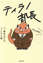 【中古】 ティラノ部長 漫画／鈴木おさむ(原作),したら領(絵)(3)
