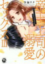 【中古】 帝王上司の溺愛セックス(III) 俺なしじゃいられない体にしてやるよ Daito C/空海リク(著者)
