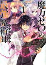 【中古】 魔力ゼロの最強魔術師 @COMIC(1) やはりお前らの魔術理論は間違っているんだが?/椋本夏夜(著者),北川ニキタ(原作),兎塚エイジ(キャラクター原案)