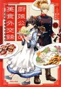 【中古】 厨娘公主の美食外交録(2) ポラリスC/黒八(著者),藤春都(原作),ゆき哉(キャラクター原案)