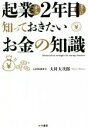 【中古】 起業から2年目までに知っておきたいお金の知識/大村大次郎(著者)