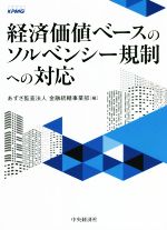  経済価値ベースのソルベンシー規制への対応／あずさ監査法人金融統轄事業部(編者)