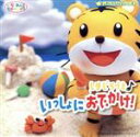 【中古】 しまじろうといっしょにおでかけ/しまじろう