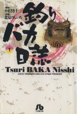 【中古】 釣りバカ日誌(文庫版)(1) 小学館文庫/北見けんいち(著者)