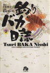 【中古】 釣りバカ日誌（文庫版）(2) 小学館文庫／北見けんいち(著者)