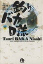 【中古】 釣りバカ日誌（文庫版）(6) 小学館文庫／北見けんいち(著者)