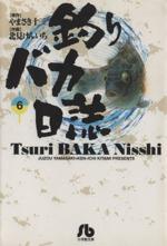 【中古】 釣りバカ日誌(文庫版)(6) 小学館文庫/北見けんいち(著者)
