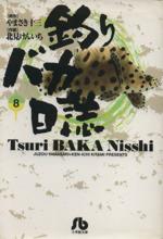 【中古】 釣りバカ日誌(文庫版)(8) 小学館文庫/北見けんいち(著者)