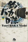 【中古】 釣りバカ日誌（文庫版）(12) 小学館文庫／北見けんいち(著者)