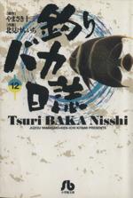【中古】 釣りバカ日誌(文庫版)(12) 小学館文庫/北見けんいち(著者)