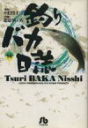 【中古】 釣りバカ日誌（文庫版）(14) 小学館文庫／北見けんいち(著者)