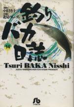 【中古】 釣りバカ日誌(文庫版)(14) 小学館文庫/北見けんいち(著者)