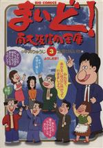  まいど！南大阪信用金庫(3) ビッグC／北見けんいち(著者)