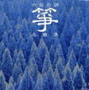 【中古】 六段/箏名曲集/中島靖子