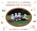 【中古】 音羽ゆりかご会 こころのうた/音羽ゆりかご会