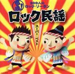 【中古】 音魂！100人のロック・ソーラン　ロック民謡　スーパー・ベスト／（教材）,サンプラザ中野,佐藤千恵美,江島ちあき,市橋美和,つのだ☆ひろ,Ko－Z小野田,山中明美