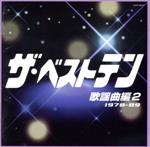 【中古】 ザ・ベストテン　歌謡曲編　2／（オムニバス）（ザ・ベストテン）,平尾昌晃・畑中葉子,黒沢年男,小林幸子,中村晃子,都はるみ,松村和子,堀江淳