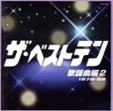 【中古】 ザ ベストテン 歌謡曲編 2／（オムニバス）（ザ ベストテン）,平尾昌晃 畑中葉子,黒沢年男,小林幸子,中村晃子,都はるみ,松村和子,堀江淳