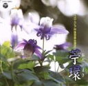 【中古】 平成二十三年度(第四十七回)コロムビア全国吟詠コンクール 課題吟 苧環/バラエティ,(伝統音楽),辻島鑑霊,貴船翠風,豊田肇峰,橋本征憲,向山侑吟,野...