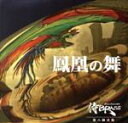 【中古】 第八録音集 鳳凰の舞/侍BRASS,エリック・ミヤシロ(tp、flh),辻本憲一(tp),澤田真人(tp),長谷川智之(tp),安藤友樹(tp),三澤...