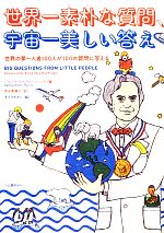  世界一素朴な質問、宇宙一美しい答え 世界の第一人者100人が100の質問に答える／ジェンマ・エルウィンハリス，西田美緒子，タイマタカシ