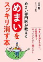 【中古】 めまい専門医が教える「めまい」をスッキリ消す本/二木隆【著】
