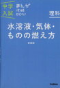 【中古】 中学入試まんが攻略BON！　理科　水溶液・気体・ものの燃え方　新装版／学研マーケティング(編者)