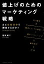  値上げのためのマーケティング戦略／菅野誠二