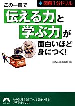 【中古】 図解1分ドリル　この一冊で「伝える力」と「学ぶ力」が面白いほど身につく！ 青春文庫／知的..