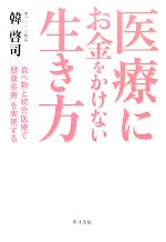 【中古】 医療にお金をかけない生