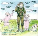 【中古】 日本の軍歌アーカイブス(3)空の歌「同期の桜」/(国歌/軍歌),三浦洸一,曽根史郎,三浦洸一・東京混声合唱団,鶴田浩二・東京混声合唱団,鶴田浩二,渡辺はま子,橋幸夫・東京混声合唱団