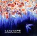 【中古】 花巻農学校精神歌/Shun Sakai & The Long Goodbye
